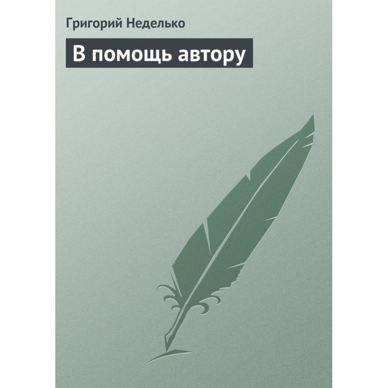 В помощь автору