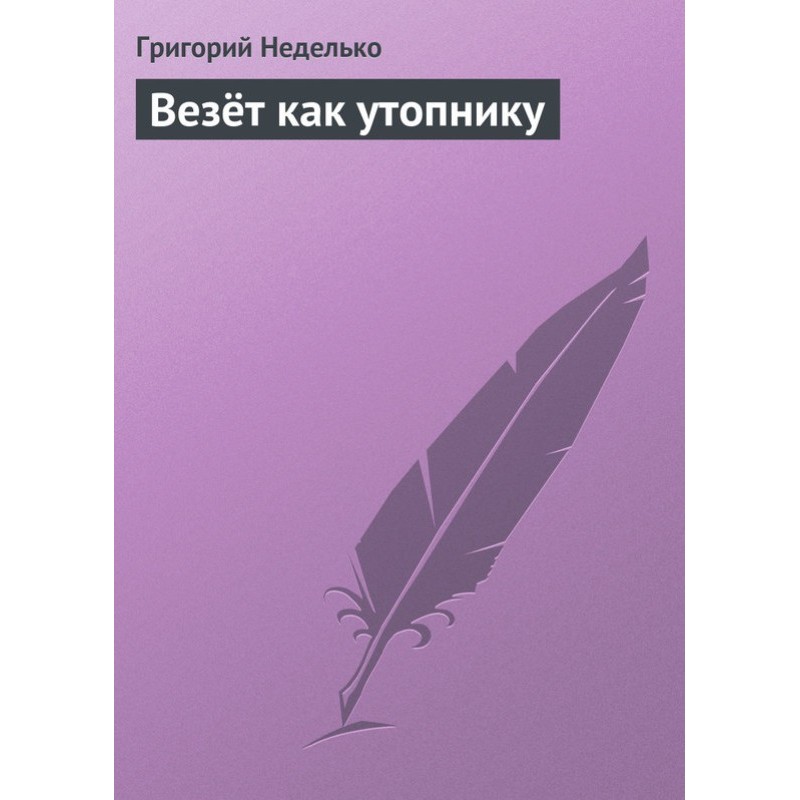 Везёт как утопнику