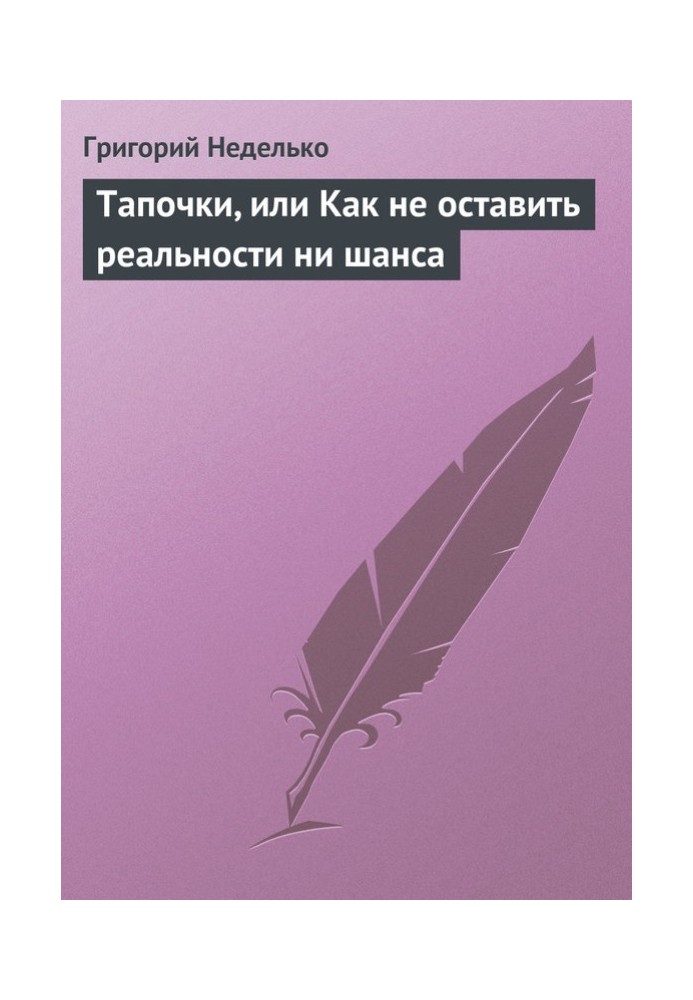 Тапочки, или Как не оставить реальности ни шанса