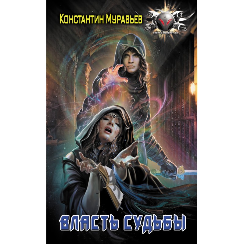 Власть судьбы