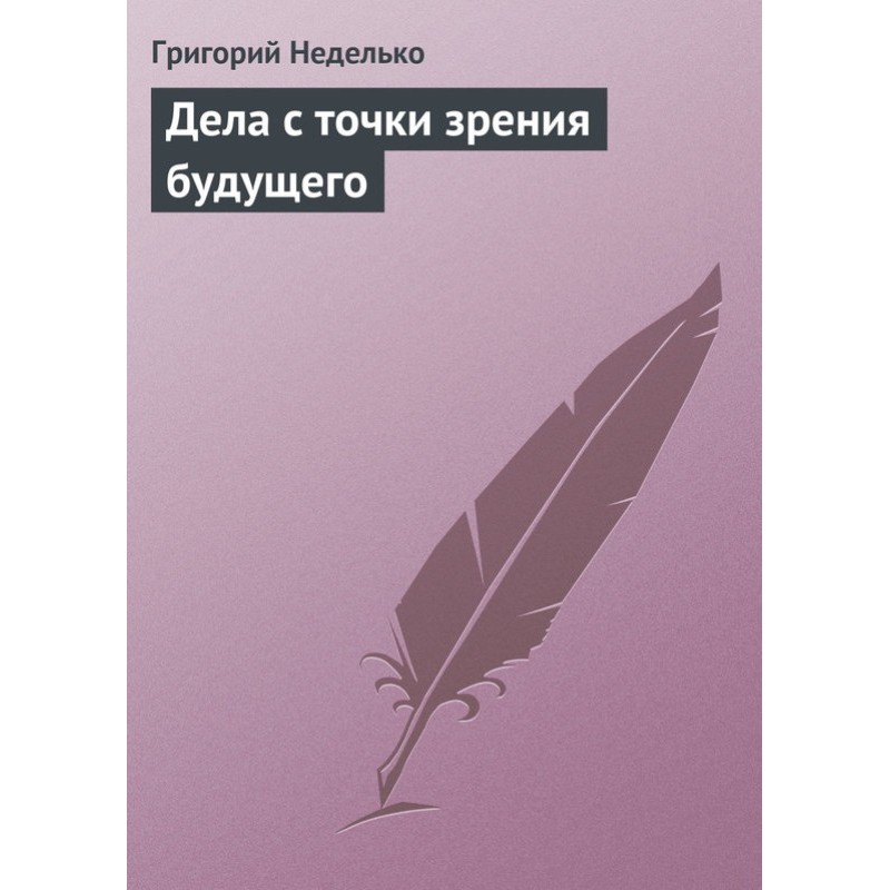 Дела с точки зрения будущего