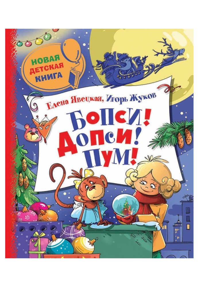 Бопсі! Допси! Пум! або Пригоди у скляній кулі