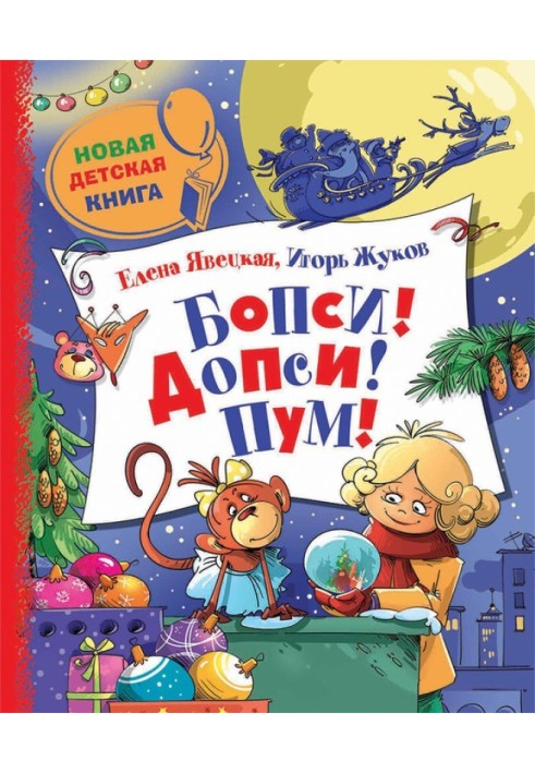 Бопсі! Допси! Пум! або Пригоди у скляній кулі