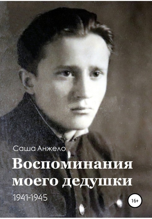 Спогади мого дідуся. 1941-1945