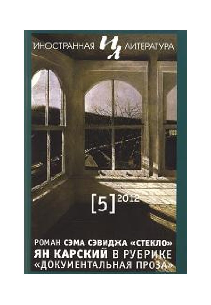 Мое свидетельство миру. История подпольного государства. Главы из книги