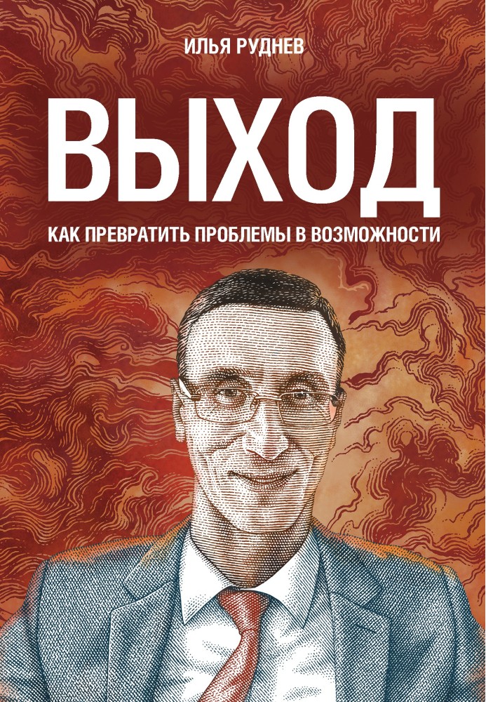 Вихід. Як перетворити проблеми на можливості