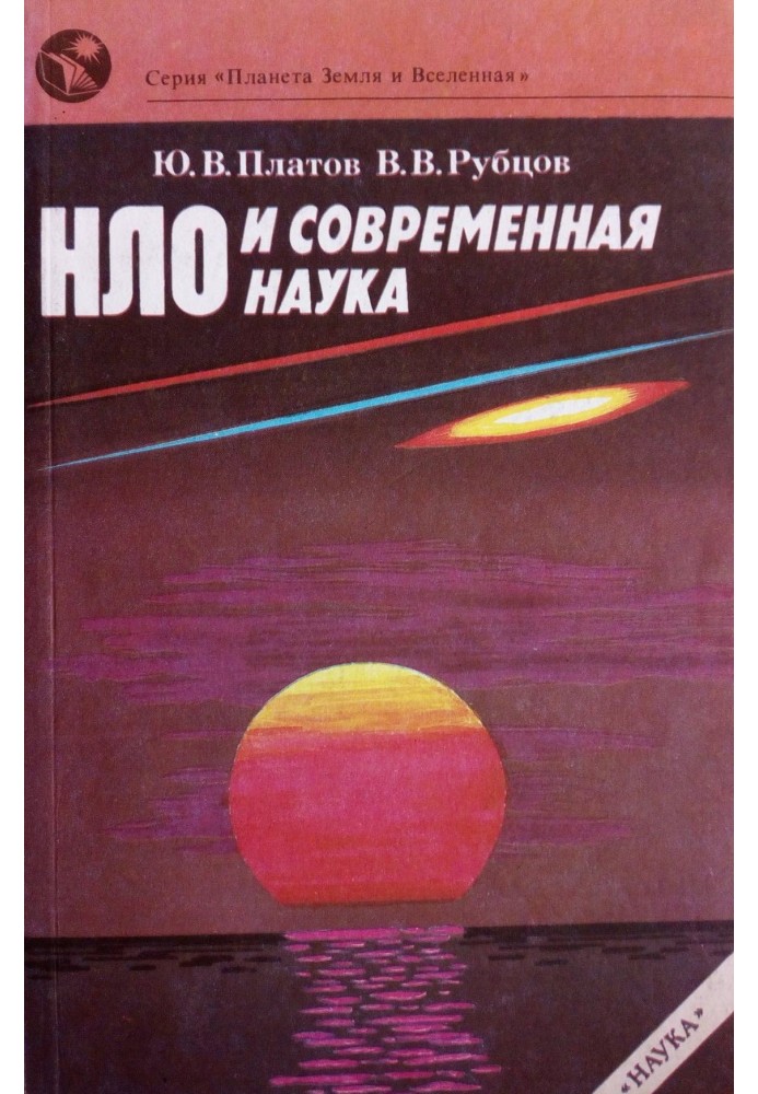 НЛО и современная наука