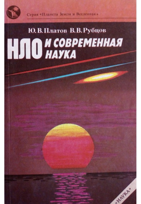 НЛО и современная наука