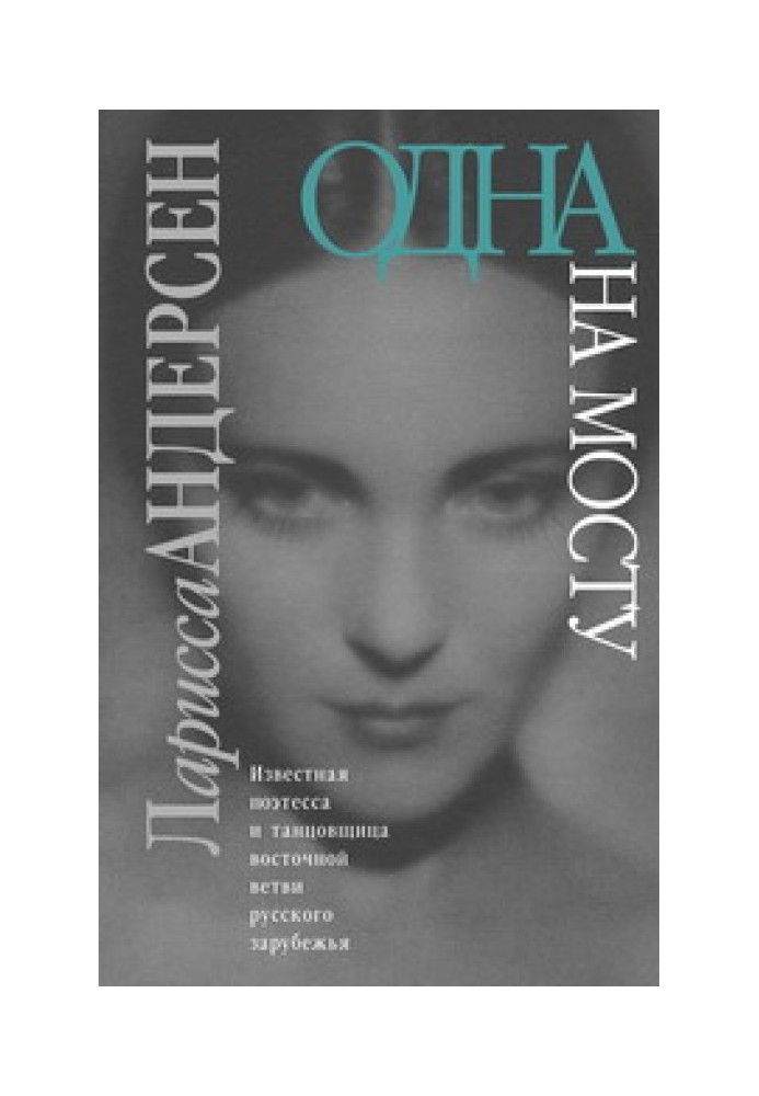 Одна на мосту: Стихотворения. Воспоминания. Письма