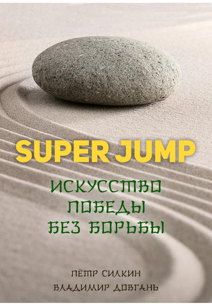 SUPER JUMP. The art of winning without fighting