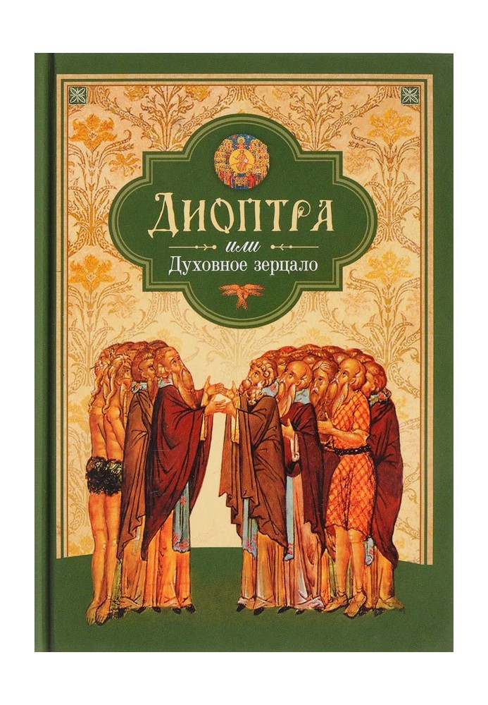 Діоптра, або Духовне зерцало: Збірник душекорисних повчань та благоговійних роздумів із давніх аскетичних творів, складених за ї