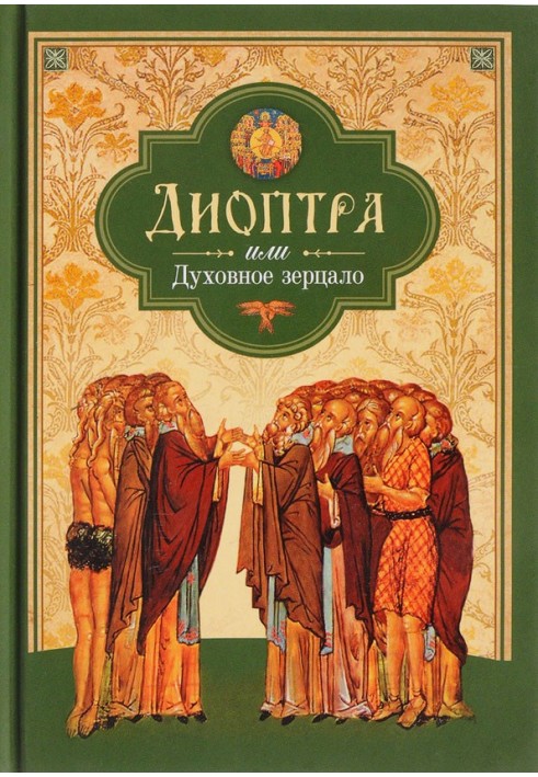 Диоптра, или Духовное зерцало: Сборник душеполезных поучений и благоговейных размышлений из древних аскетических сочинений, сост