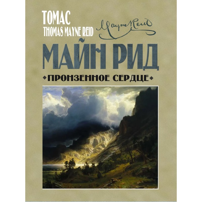 Пронзенное сердце и другие...