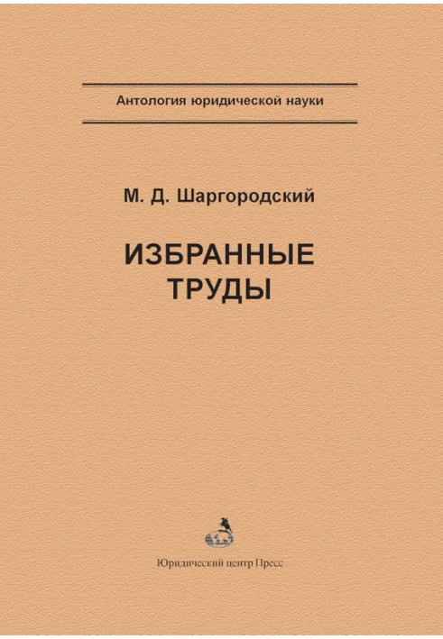 Избранные труды