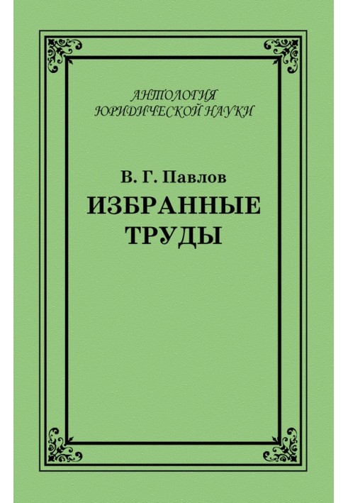 Избранные труды