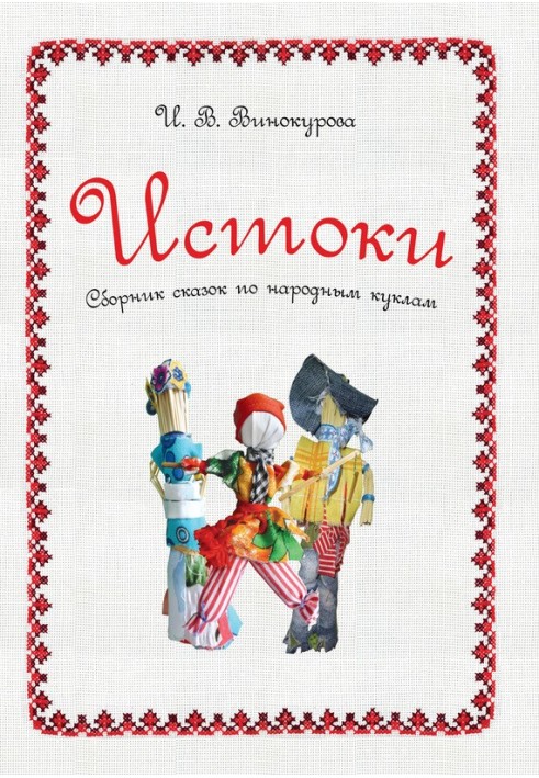 Витоки. Збірник казок з народних ляльок