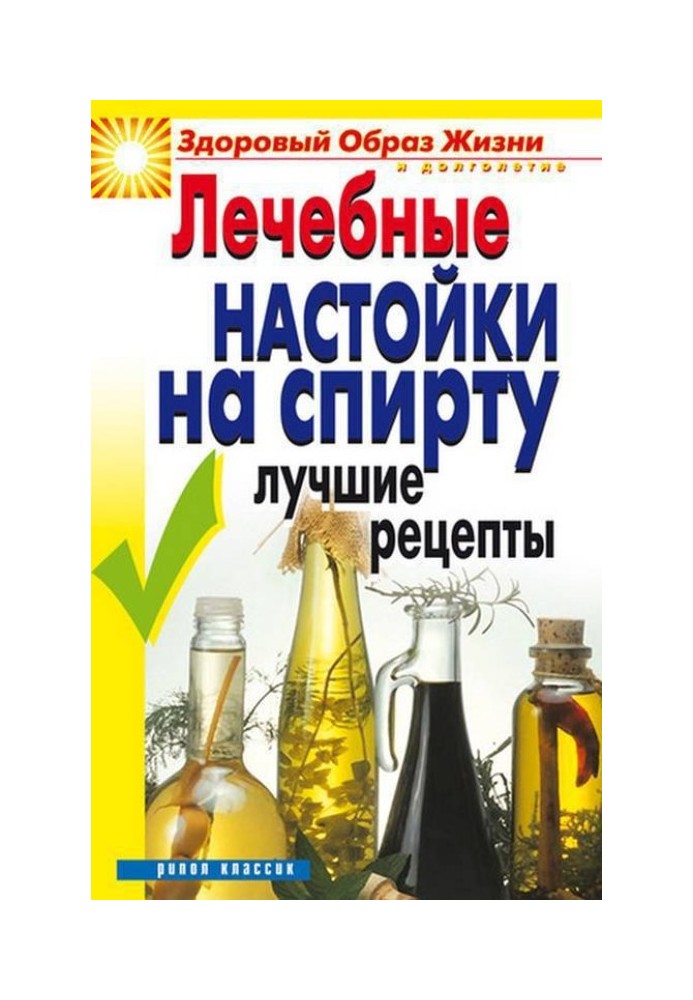 Лікувальні настоянки на спирті. Найкращі рецепти