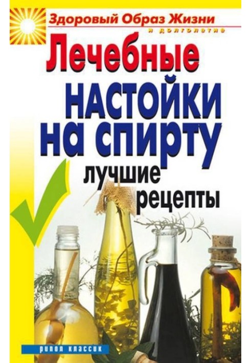 Лікувальні настоянки на спирті. Найкращі рецепти