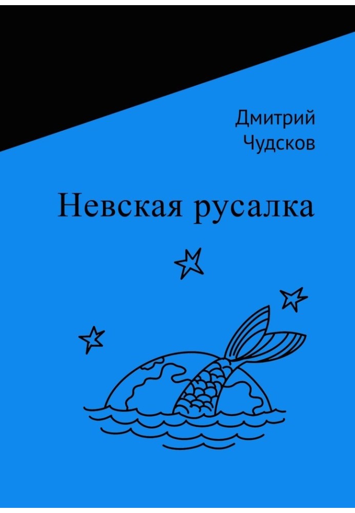 Невська русалка