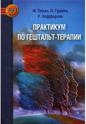 Практикум з гештальт-терапії