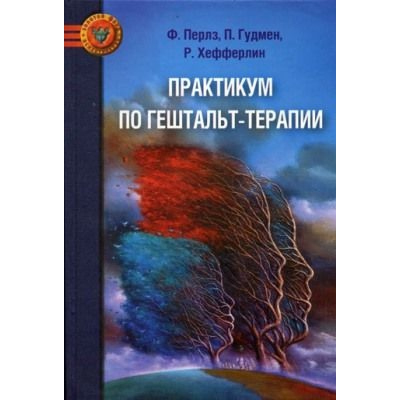 Практикум з гештальт-терапії