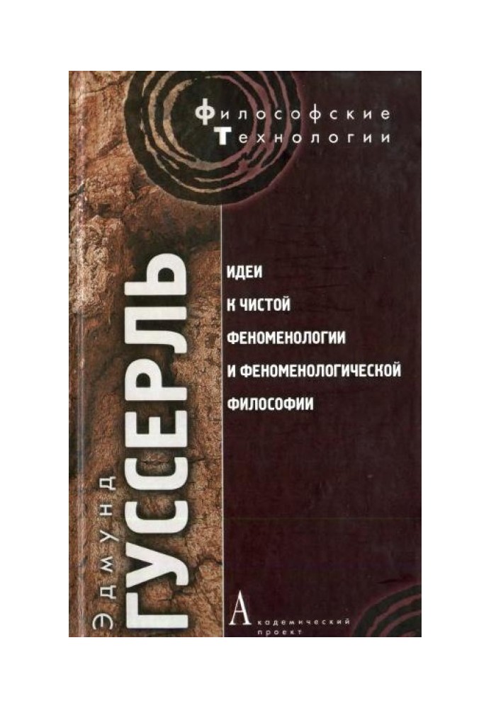 Ідеї до чистої феноменології та феноменологічної філософії. Книга 1