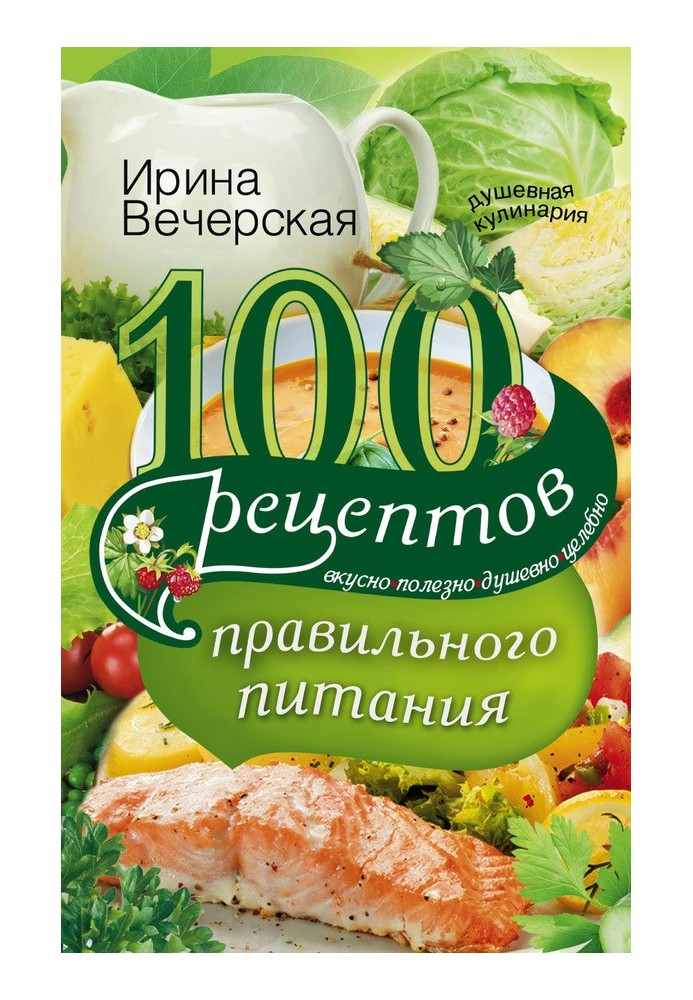 100 рецептов правильного питания