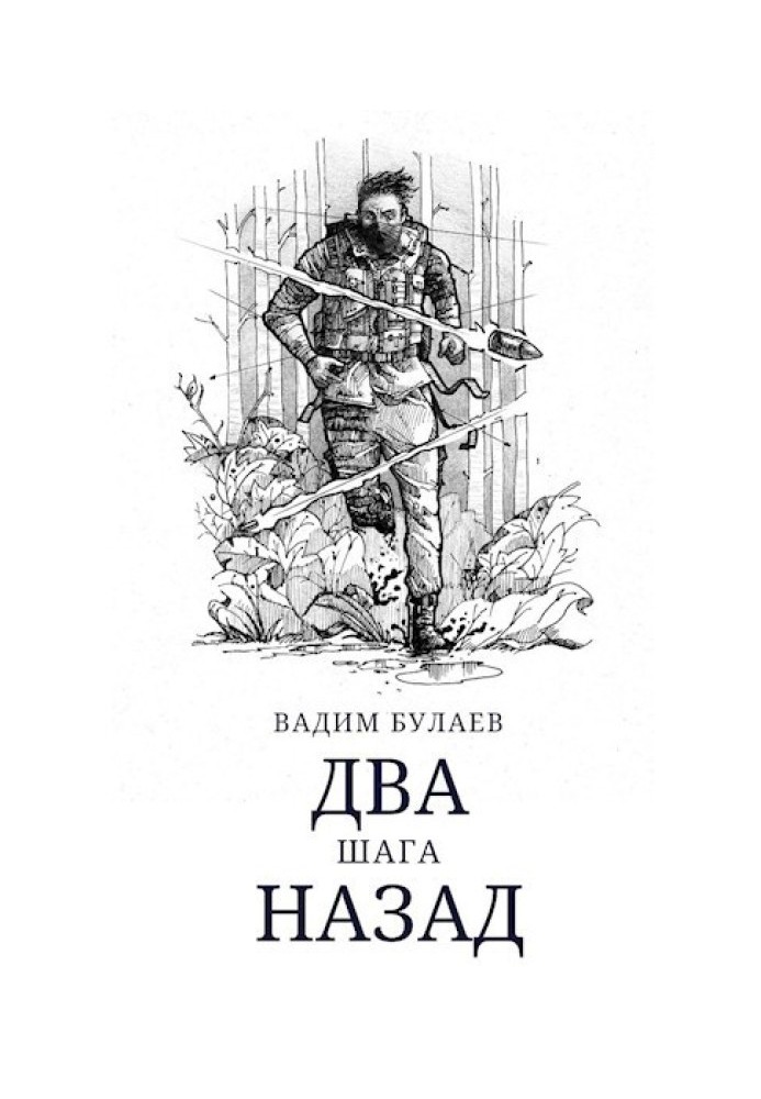 Два шага назад