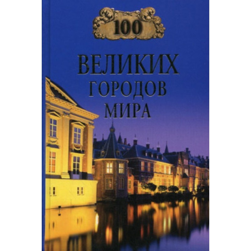 100 Great Cities of the World