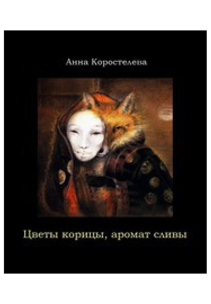 Цветы корицы, аромат сливы