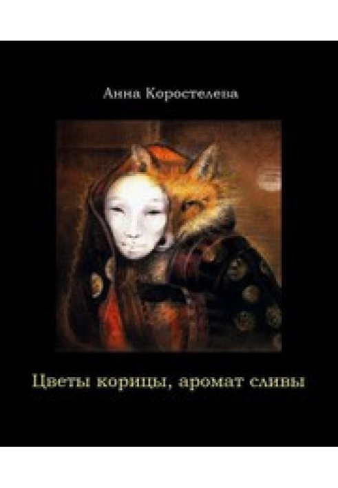 Цветы корицы, аромат сливы