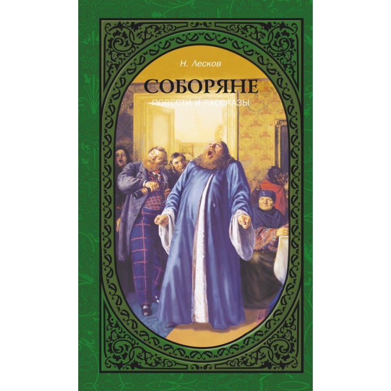 Соборяне. Повести и рассказы