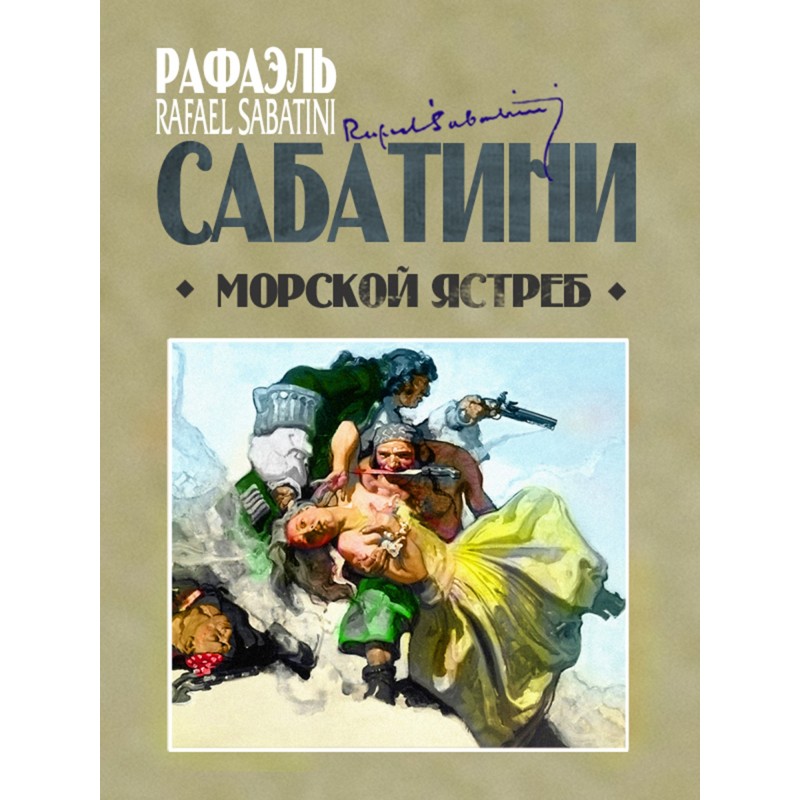 Морской ястреб