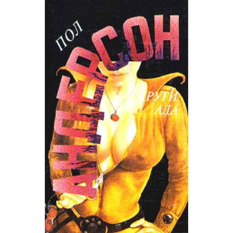 Круги ада