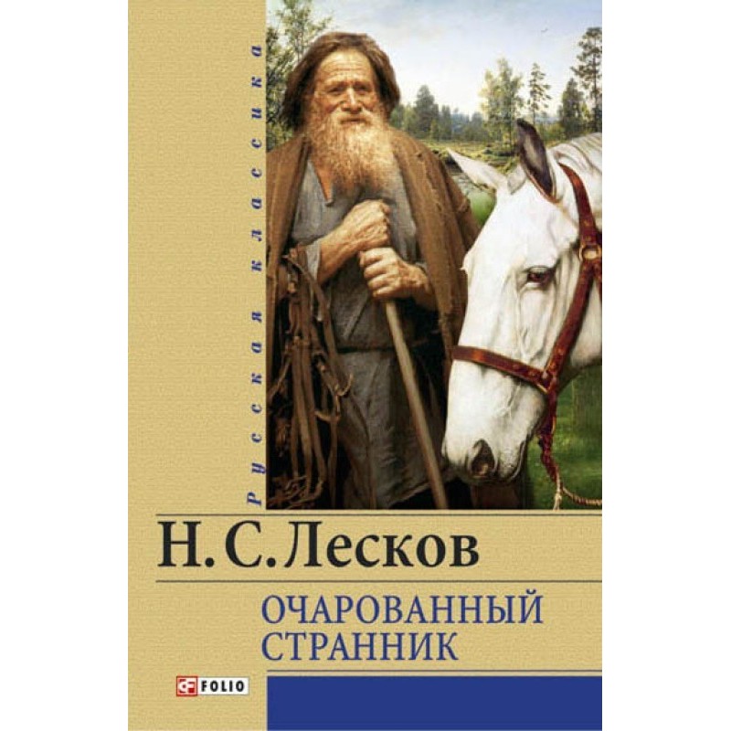 Очарованный странник