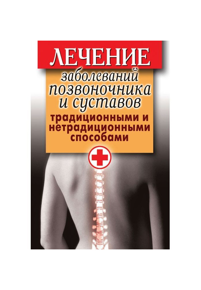 Treatment of diseases of backbone and joints by traditional and unconventional methods