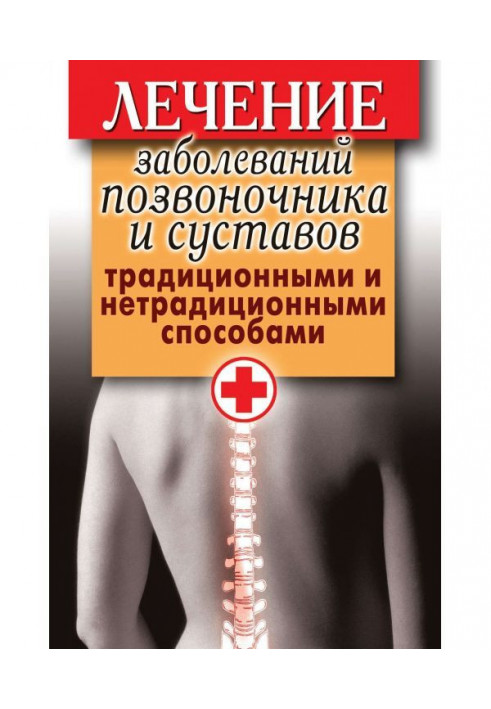 Treatment of diseases of backbone and joints by traditional and unconventional methods