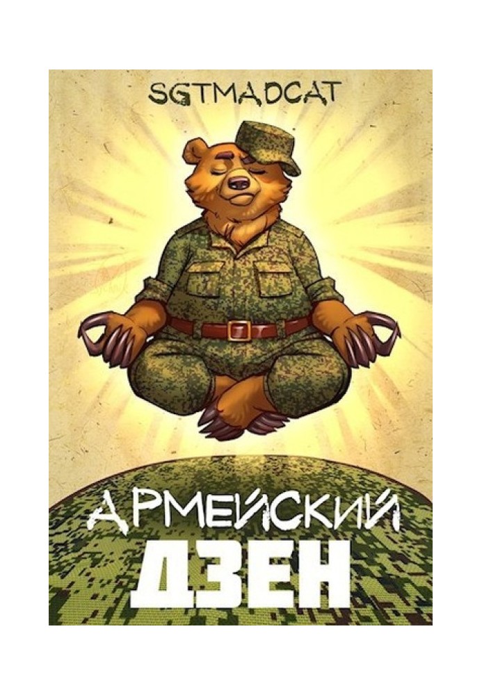 Армейский Дзен