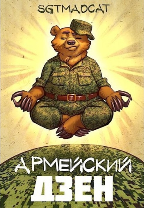 Армейский Дзен