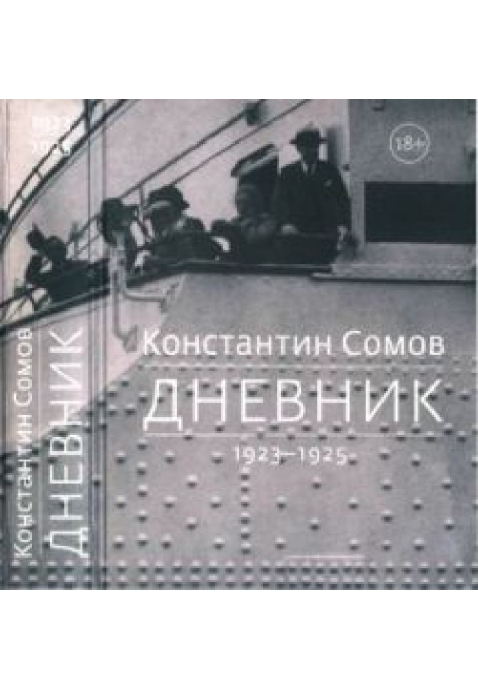 Щоденник 1923-1925