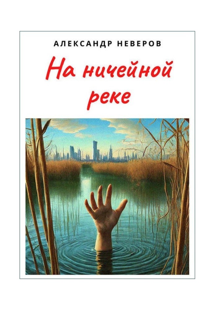 На ничейной реке