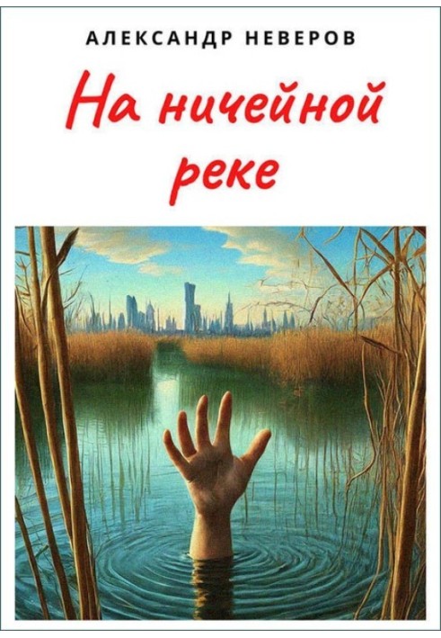 На ничейной реке