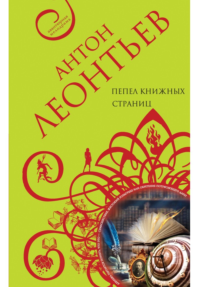 Пепел книжных страниц