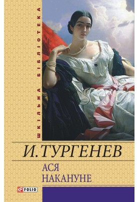 Ася. Напередодні (збірка)