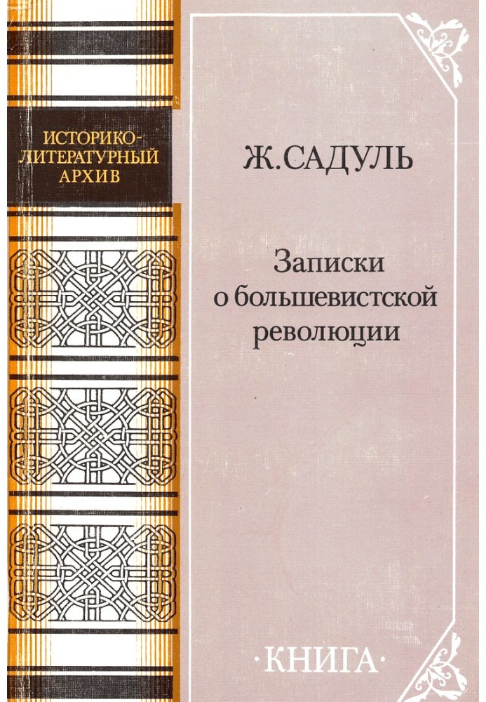 Записки про більшовицьку революцію