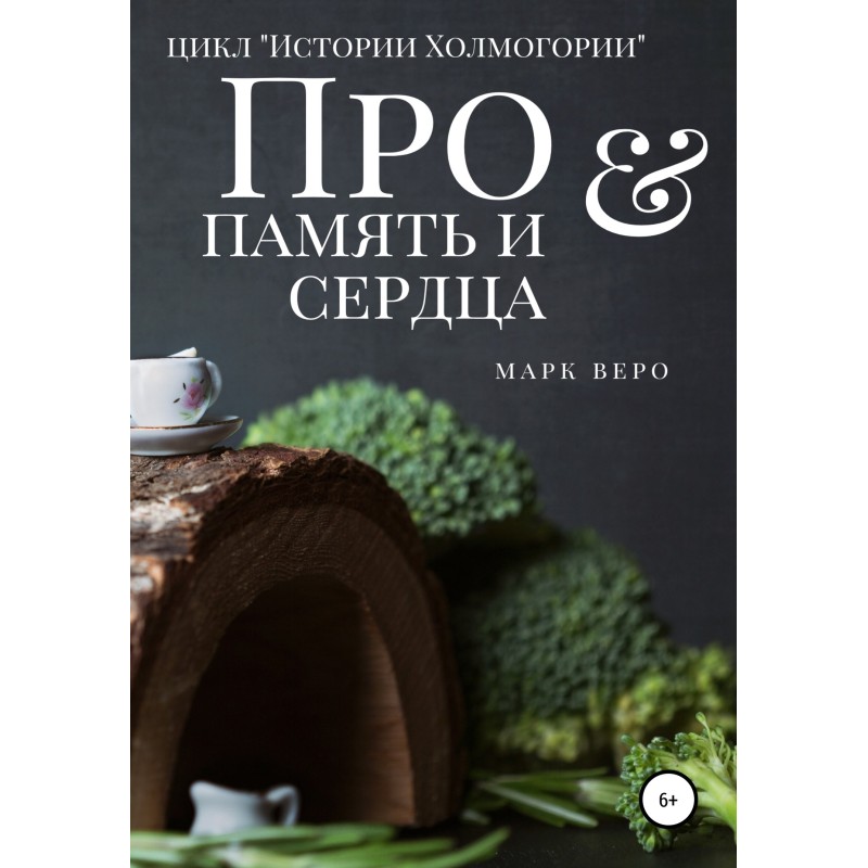 About memory and hearts