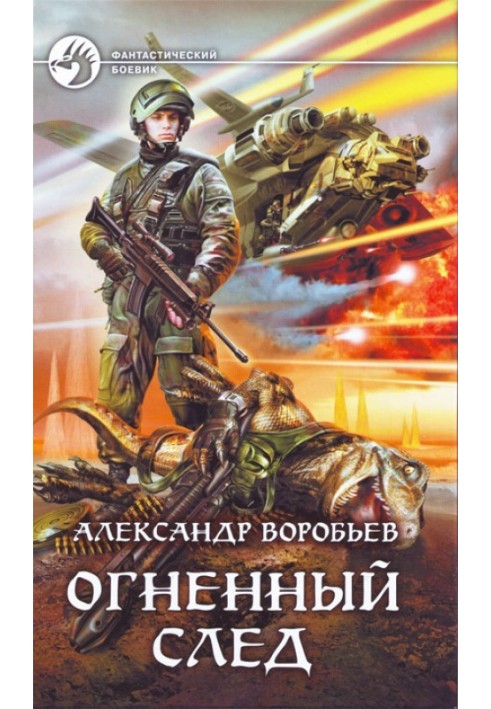 Огненный след