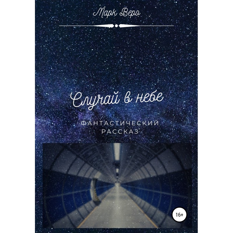 An accident in the sky