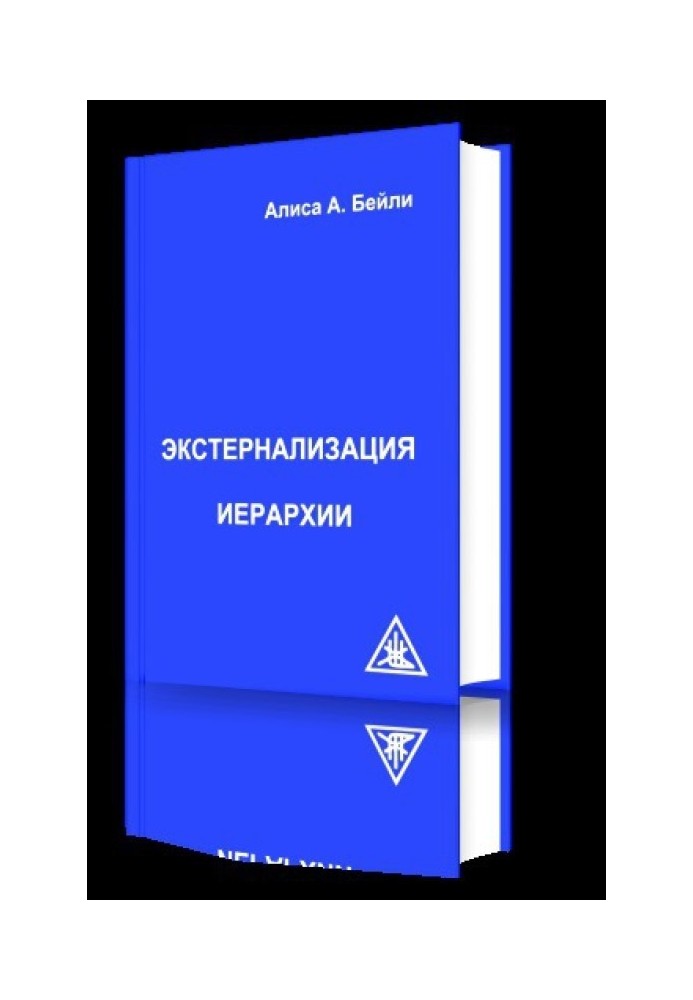 Экстернализация Иерархии