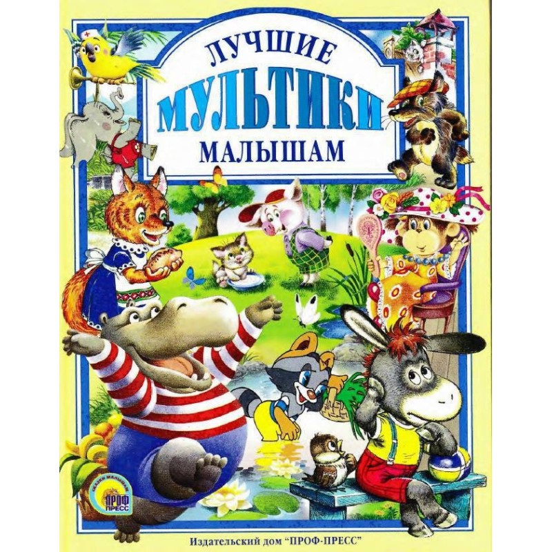 Лучшие мультики малышам